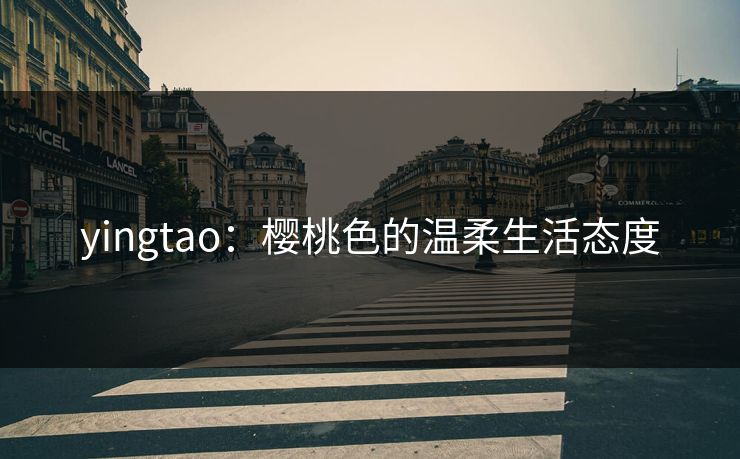 yingtao：樱桃色的温柔生活态度