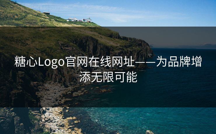 糖心Logo官网在线网址——为品牌增添无限可能 糖心Logo官网在线网址——为品牌增添无限可能