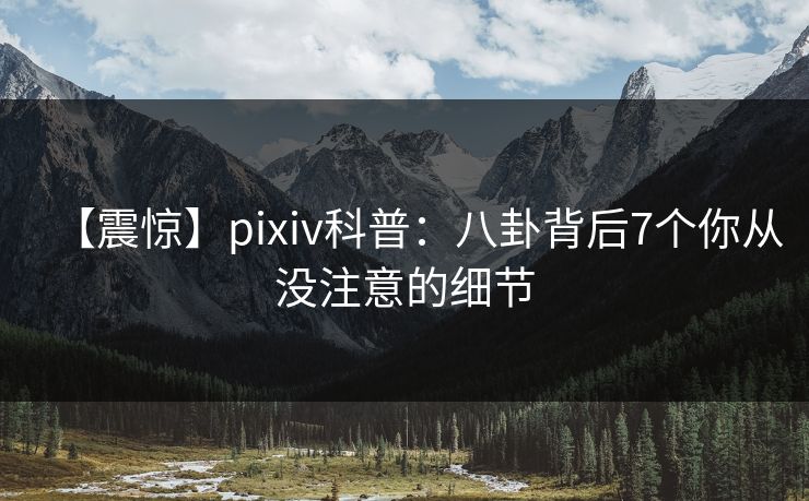 【震惊】pixiv科普:八卦背后7个你从没注意的细节 【震惊】pixiv科普:八卦背后7个你从没注意的细节