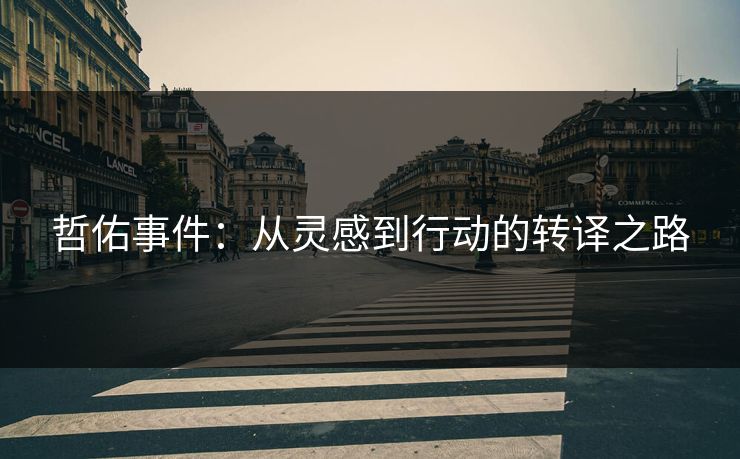哲佑事件：从灵感到行动的转译之路