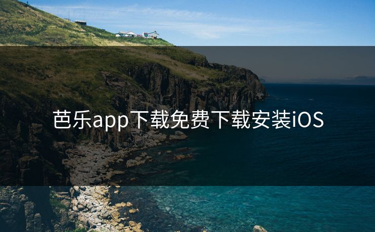 芭乐app下载免费下载安装iOS